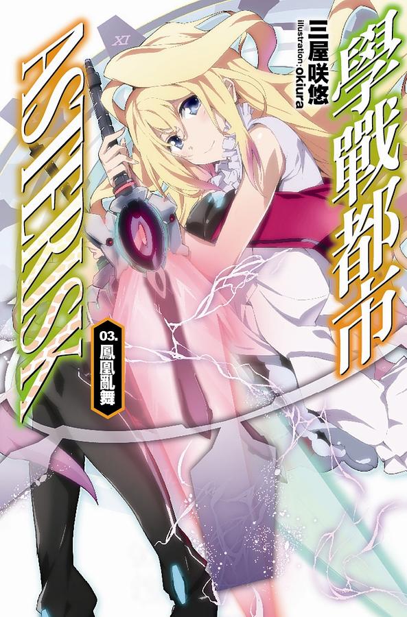 學戰都市Asterisk 3: 鳳凰亂武