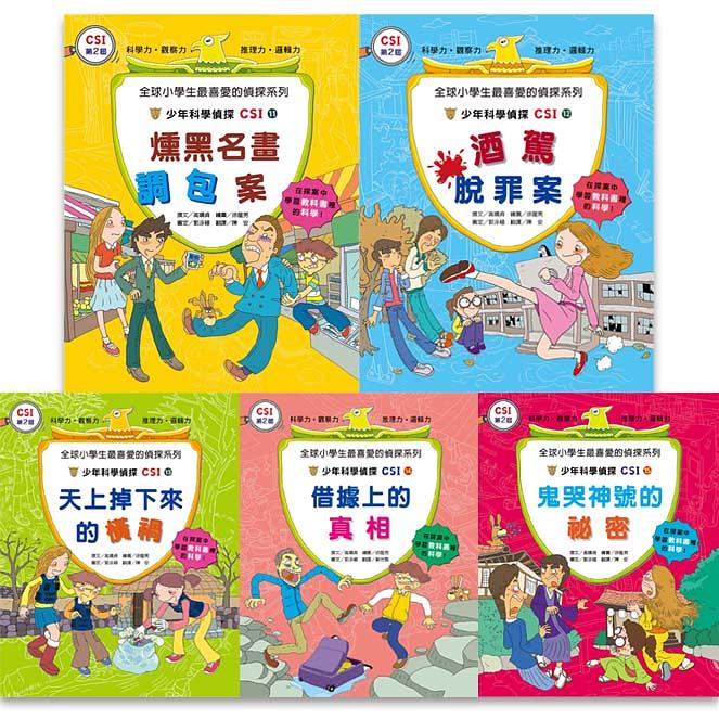 少年科學偵探CSI 第三輯 (5冊合售)