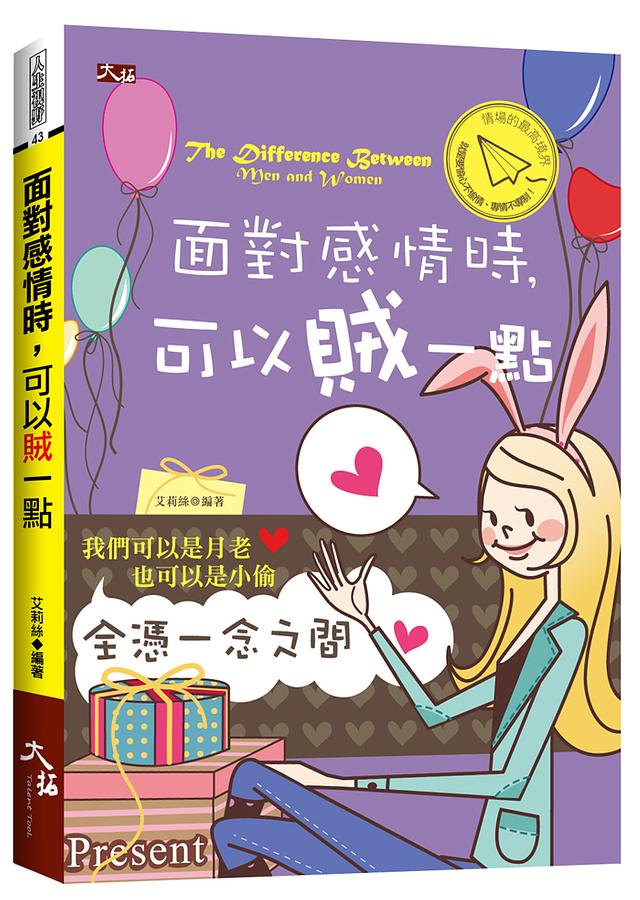 面對感情時, 可以賊一點