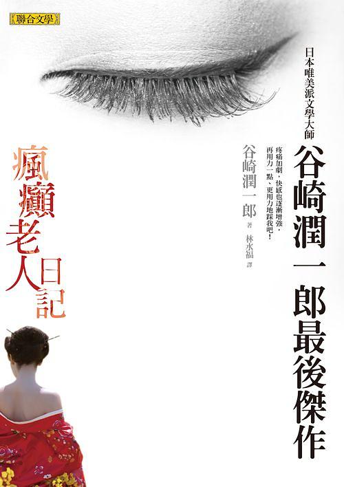瘋癲老人日記 瘋癲老人日記| 誠品線上