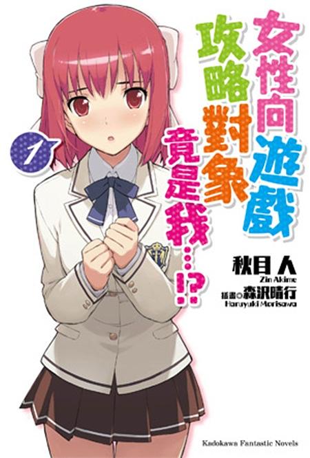 女性向遊戲攻略對象竟是我…!? 1