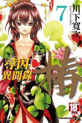 尋因異聞錄．椿 7