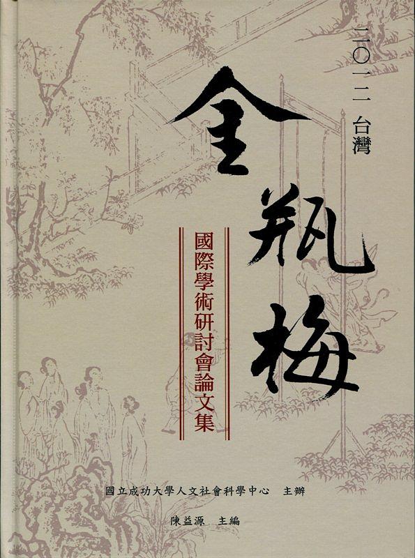 2012台灣金瓶梅國際學術研討會論文集