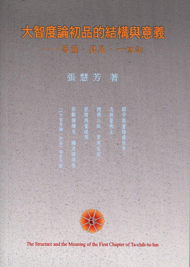 大智度論初品的結構與意義: 菩薩．具足．一切法