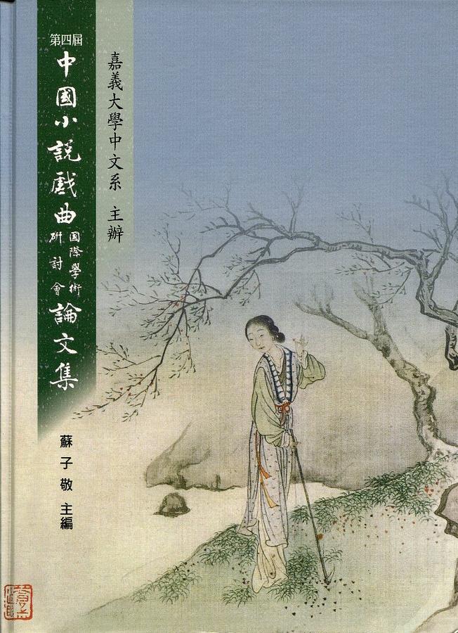 第四屆中國小說戲曲國際學術研討會論文集