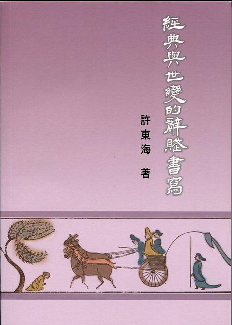 經典與世變的辭賦書寫