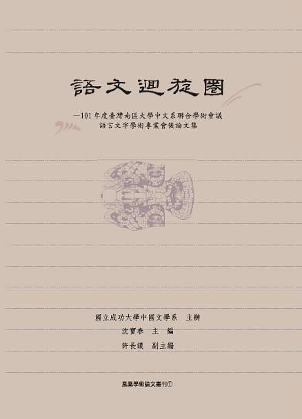 語文迴旋圈: 101年度臺灣南區大學中文系聯合學術會議語言文字學術專業會後論文集