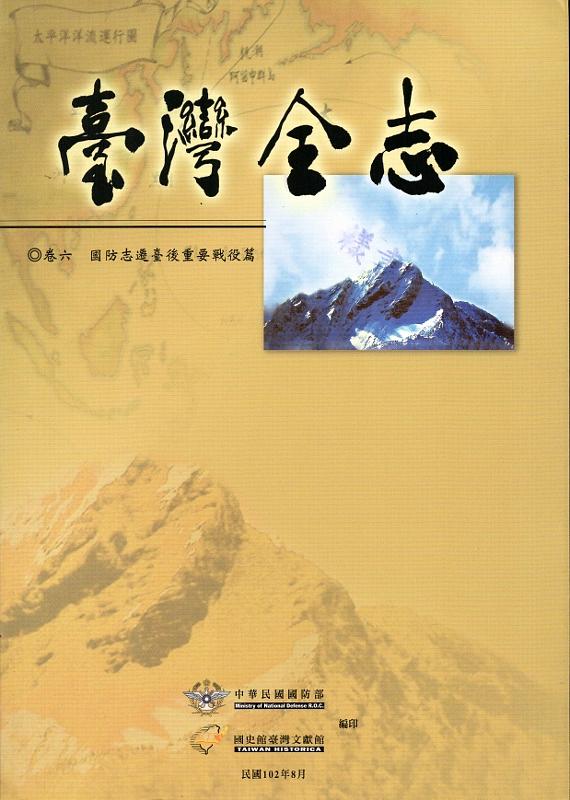 臺灣全志 卷六: 國防志.遷臺後重要戰役篇