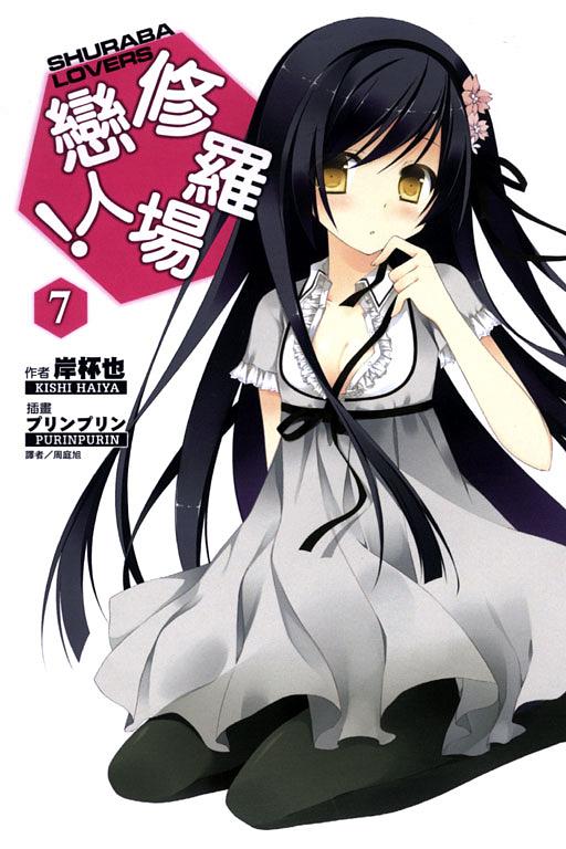 修羅場戀人! 7