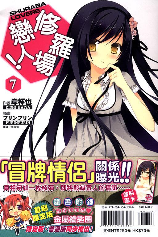 修羅場戀人! 7 (限定版)