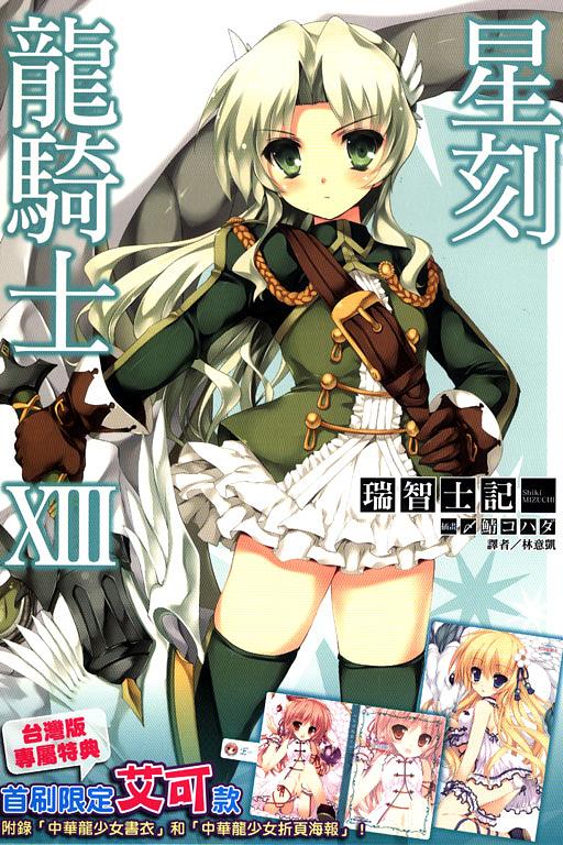 星刻龍騎士 13 (限定版A)
