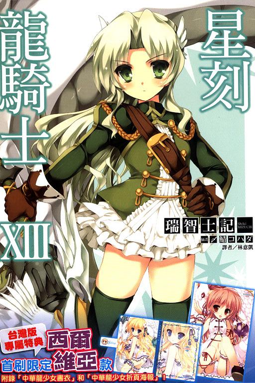 星刻龍騎士 13 (限定版B)