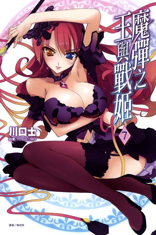 魔彈之王與戰姬 7