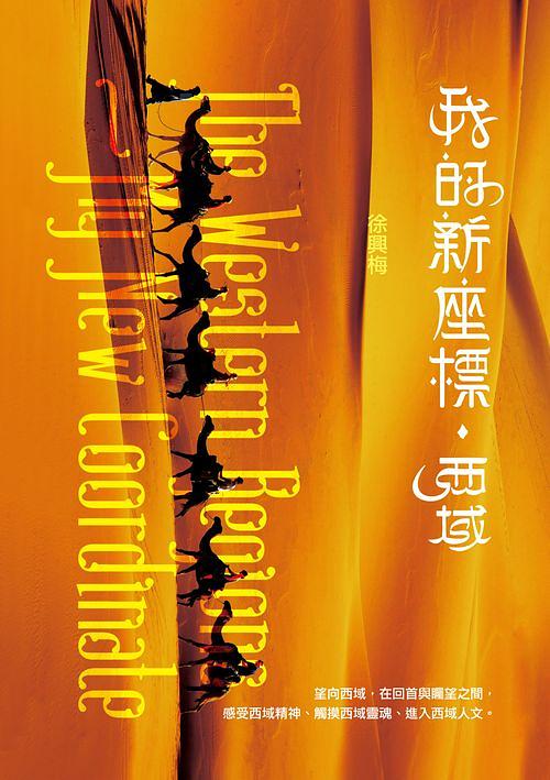 我的新座標.西域