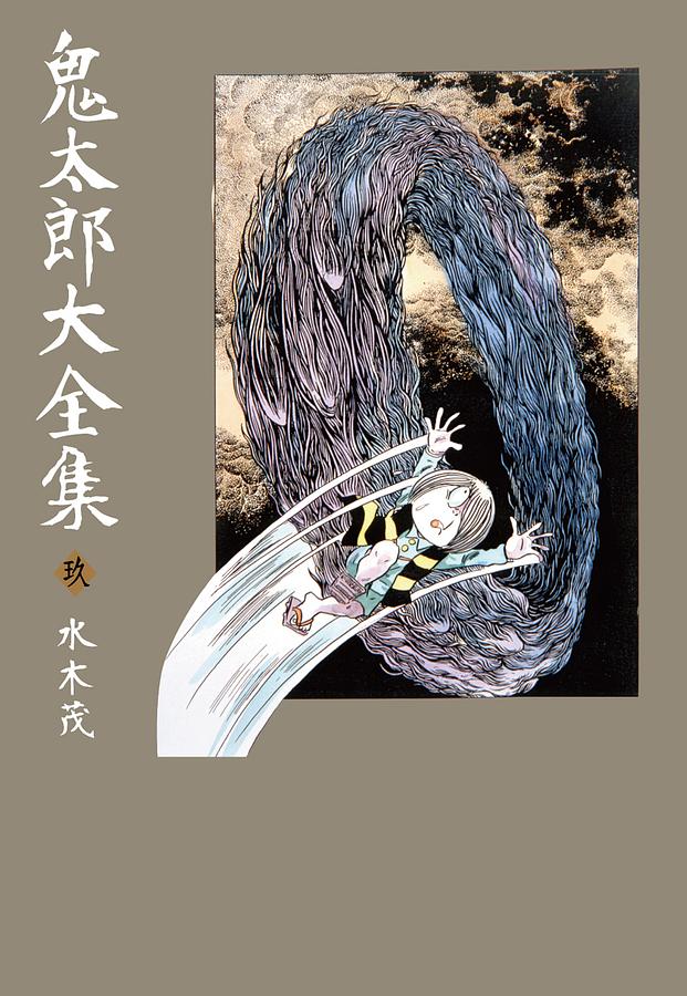 鬼太郎大全集 玖