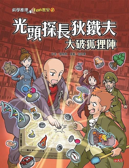 科學推理Fun教室 2: 光頭探長狄鐵夫大破狐狸陣