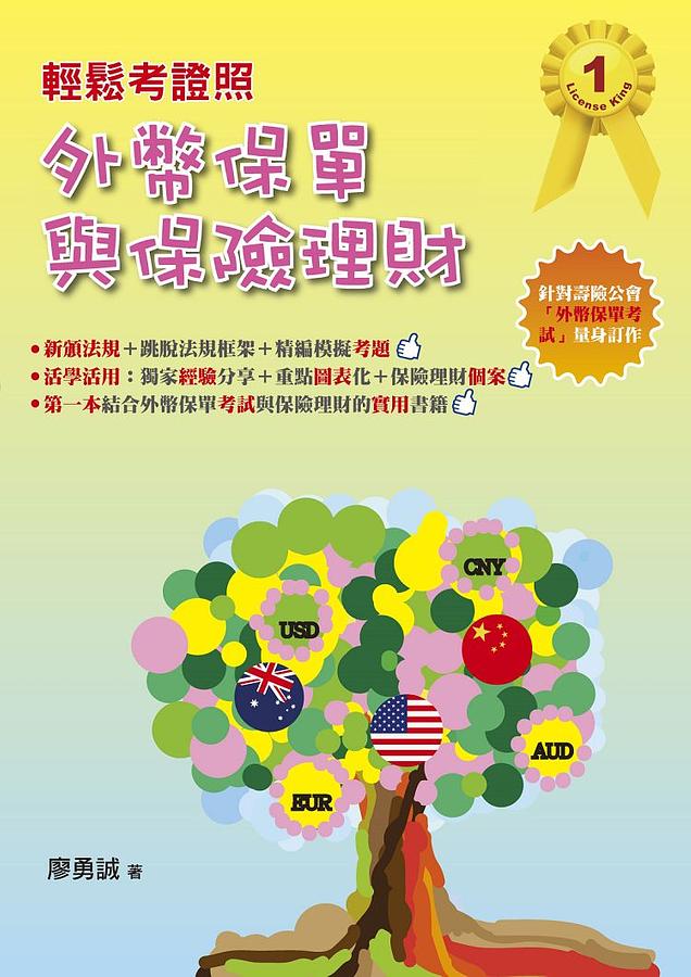 輕鬆考證照: 外幣保單與保險理財