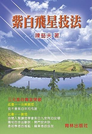紫白飛星技法