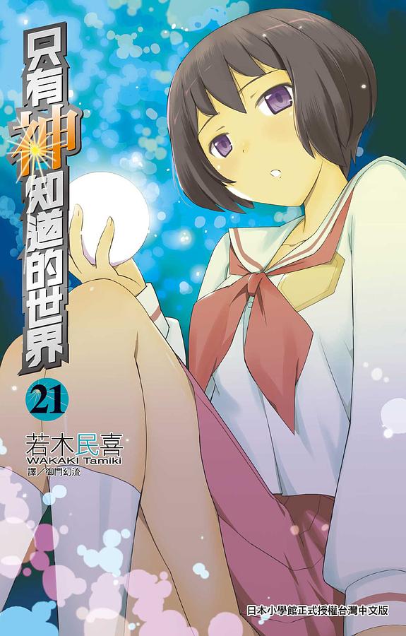 只有神知道的世界 21