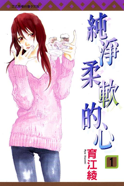 純淨柔軟的心 1