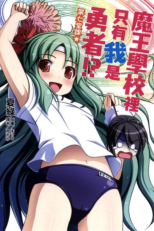 魔王學校裡只有我是勇者!? 7