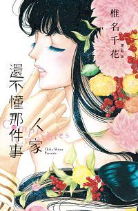 人家還不懂那件事 (全) 人家還不懂那件事 (全)