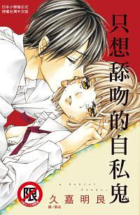 只想舔吻的自私鬼 (全) 只想舔吻的自私鬼 (全)