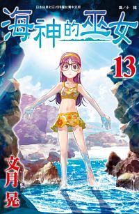 海神的巫女 13