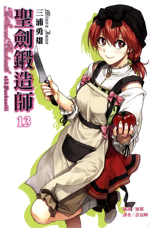 聖劍鍛造師 13