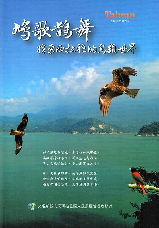 鳩歌鵲舞: 探索西拉雅的鳥類世界
