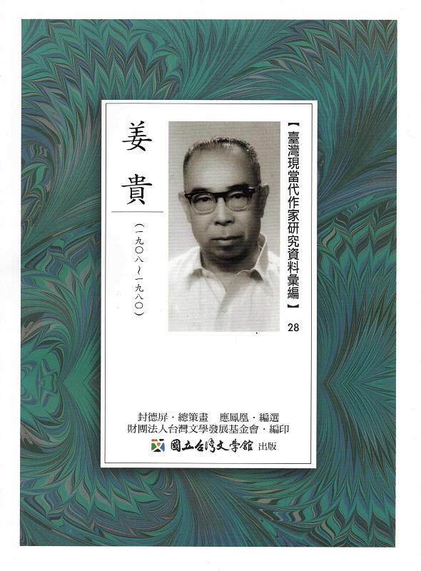 臺灣現當代作家研究資料彙編 28: 姜貴