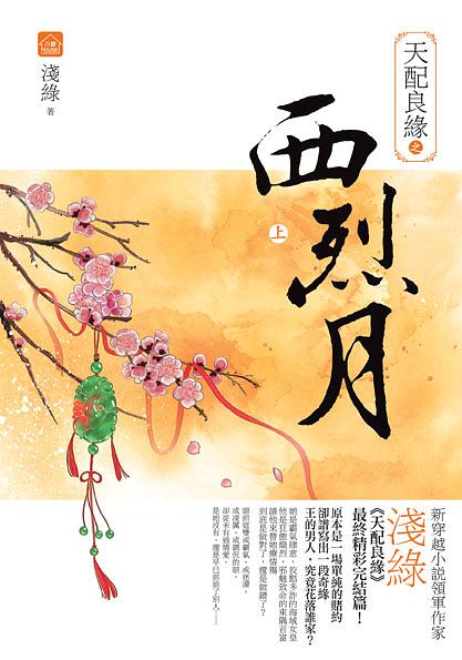 天配良緣之西烈月 上