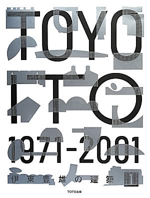 伊東豊雄の建築 1: 1971-2001