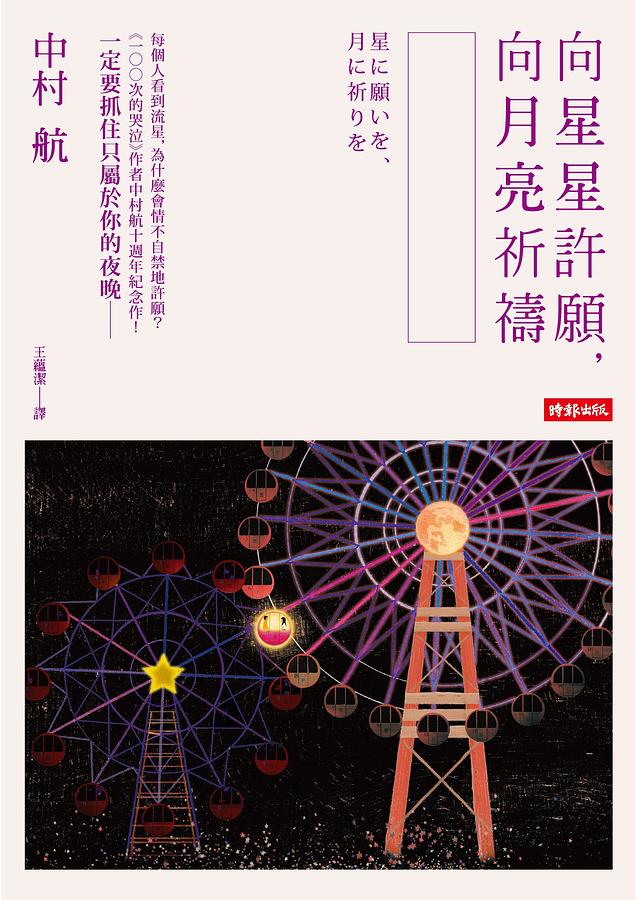 向星星許願、向月亮祈禱