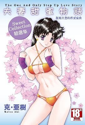 夫妻甜蜜物語Sweet Collection精選集