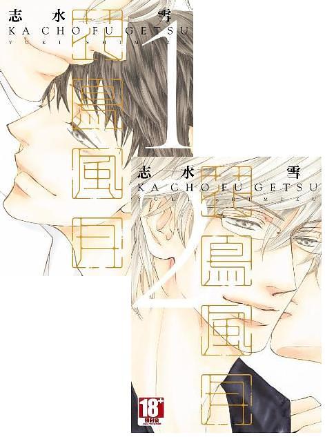 花鳥風月 1-2 (2冊合售)