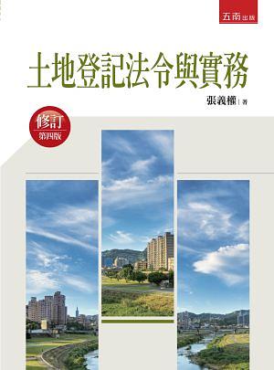 土地登記法令與實務