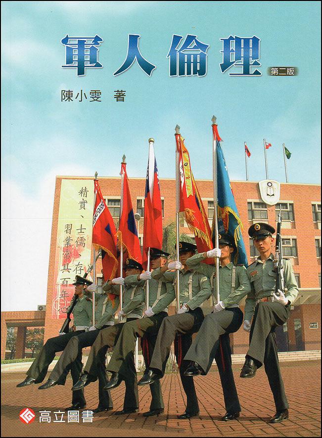 軍人倫理 (第2版) 誠品線上