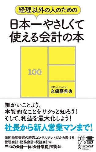 経理以外の人のための: 日本一やさしくて使える会計の本