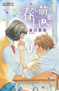 春心萌動Lips (全)