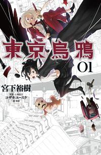 東京烏鴉 1