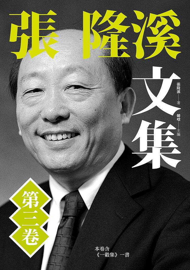 張隆溪文集 第三卷 張隆溪文集 第三卷