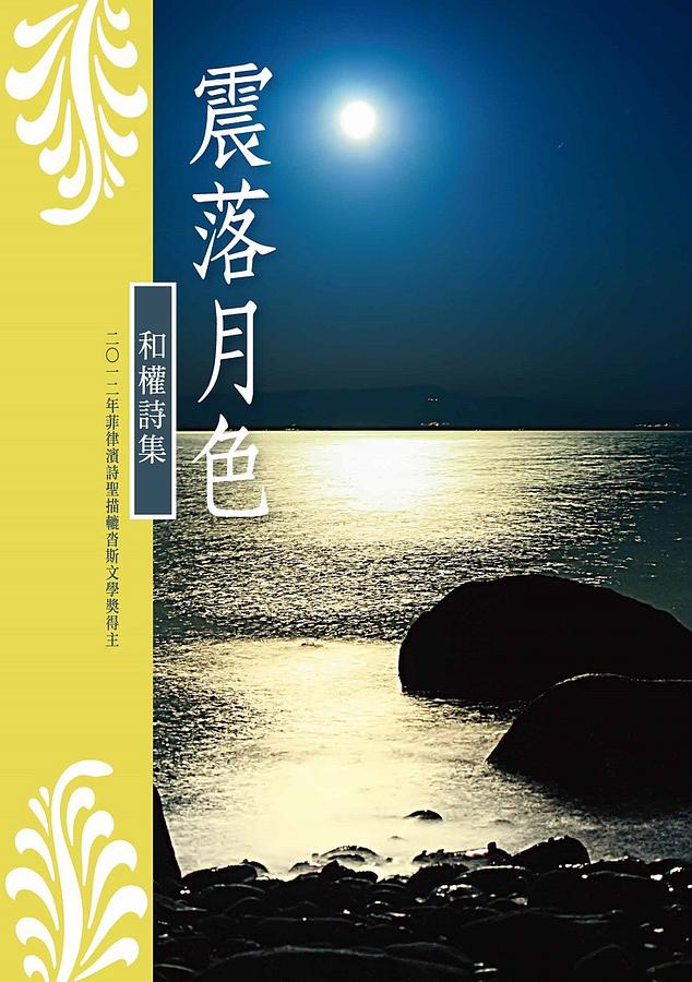 震落月色: 和權詩集