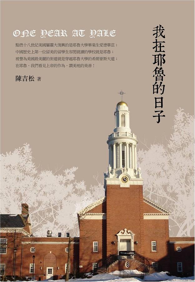 我在耶魯的日子