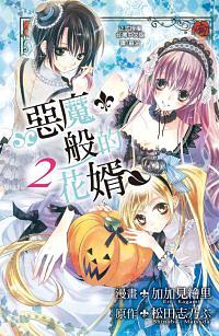 惡魔般的花婿 2
