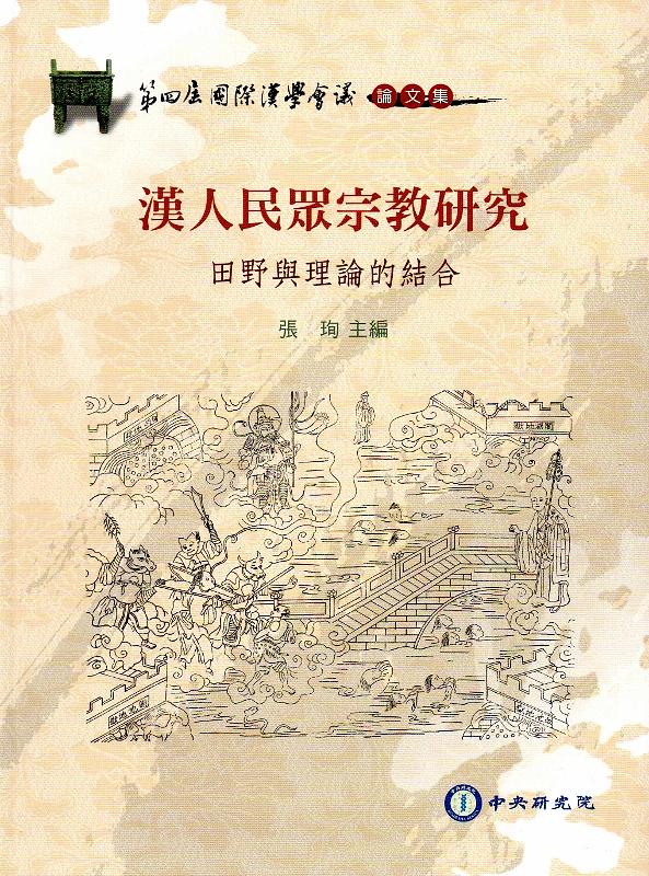 漢人民眾宗教研究: 田野與理論的結合