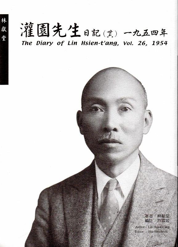 灌園先生日記 廿六: 一九五四年