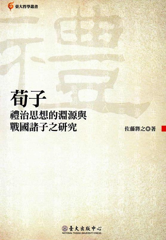 荀子禮治思想的淵源與戰國諸子之研究