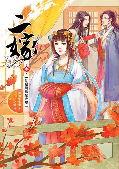 二嫁 參: 亂點鴛鴦配成雙