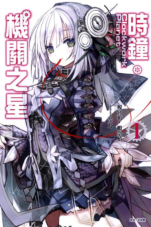 Clockwork Planet時鐘機關之星 1